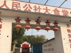 门面-人民公社大食堂(顺义总店)