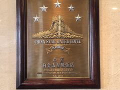 -北京中国大饭店