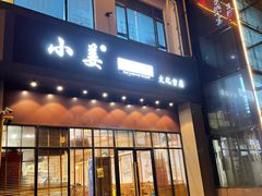 门面-小姜锅贴(凤凰街店)