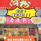 猪杂汤粉，广东人的最爱！！！😋😋😋