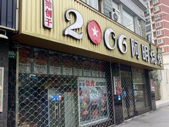 -阿明烧烤(虬泾路店)