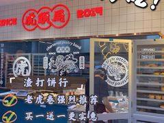 -虎头局·渣打饼行(五一新干线店)