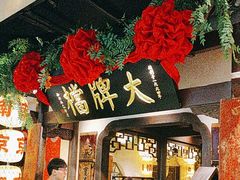 -南京大牌档(中关村领展广场店)