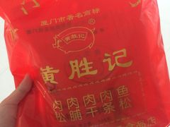 -黄胜记鼓浪屿肉松店(龙头路店)