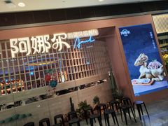 门面-阿娜尔·新疆菜(宜家荟聚中心店)