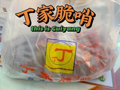 -丁家脆哨(民生路店)