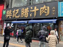 -樊记腊汁肉(竹笆市总店)