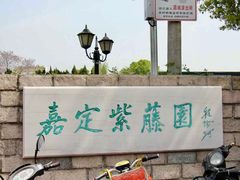 门面-嘉定紫藤园