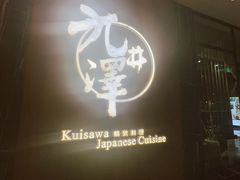 -九井澤精致料理(金茂店)
