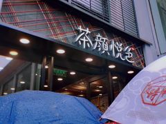 -茶颜悦色(花园道店)