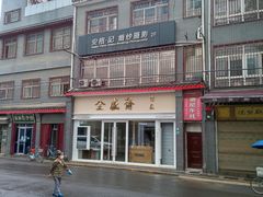 -清真全盛斋传统糕点(许士庙店)