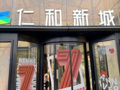 -成都仁和新城购物中心