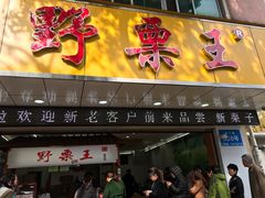 门面-阿男野栗王(金门路店)