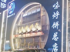 -荣鹏风味烀饼总店