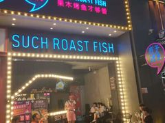 门面-匠子烤鱼(桫椤湾店)