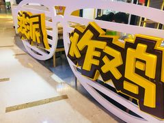 -BOPEYE·波派炸鸡(河西中央商场店)