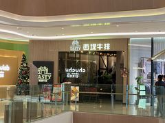 -西堤牛排(番禺天河城店)