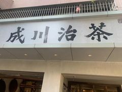 门面-成川茶店·潮汕工夫浓茶(万象店)