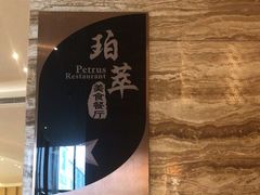 -威珀斯酒店·珀萃美食餐厅
