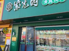 -紫光园·烤鸭·小馆(李老新村店)