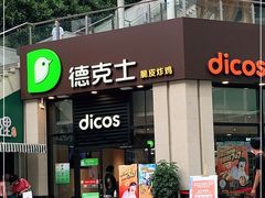 门面-德克士(香港街店)