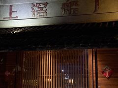 -喜洲吧·江畔老船厂·庭院餐厅(喜临院店)