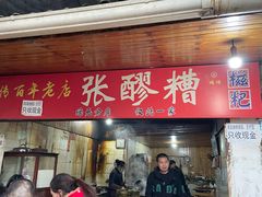 -张醪糟