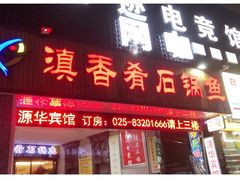 门面-滇香肴·云南菜蒸汽石锅鱼(云南北路店)