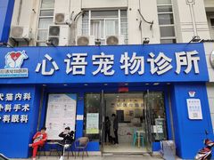 -心语宠物医院·急重症转诊中心·瑞辰华诺(南青路店)
