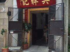门面-吴祥记潮州菜·百年老字号·砂锅粥