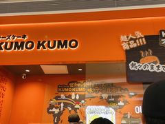门面-KUMO KUMO甜品·冰淇淋(深圳壹方城店)