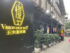 门面-小王少龙火锅(沙南街店)