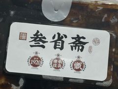 -叁省斋粉蒸肉甑糕·清真(回民街店)