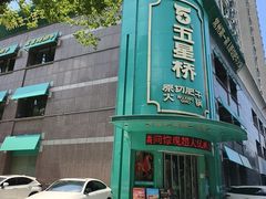 -五星桥原切肥牛火锅(怀德桥店)