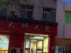 门面-大邱大包