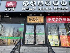 -再宣武文化主题餐厅·清真