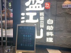 -韩盛·盛江山自助料理(沈辽路万达店)