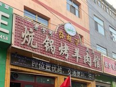 门面-尕胡才炕锅烤羊肉馆(八一路店)
