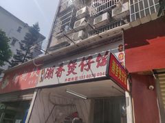 门面-潮香兴煲仔饭(莲花路店)