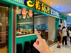 -龙聚德北京烤鸭(沙坪坝华宇A馆店)