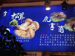 -大理董·董家小厨野生菌火锅(古城旗舰店)