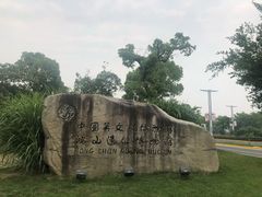 -鸿山遗址博物馆