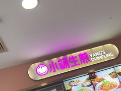 -小杨生煎(成山巴黎春天店)