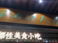 门面-京天红酒家(虎坊路店)
