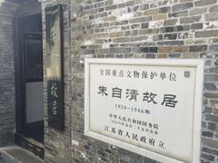 -朱自清故居
