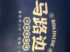 -马路边上·小海鲜烧烤(八一路店)