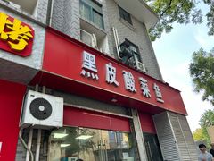 -黑皮酸菜鱼(三山街店)