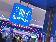 -兰湘子·湘菜小炒(泉舜店)