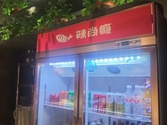 -辣尚瘾·烤鱼·新川菜(牡丹园直营店)
