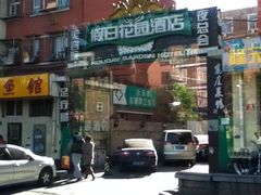 iphone_upload_pic-北京假日花园精品酒店